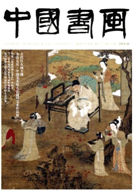 中国书画杂志